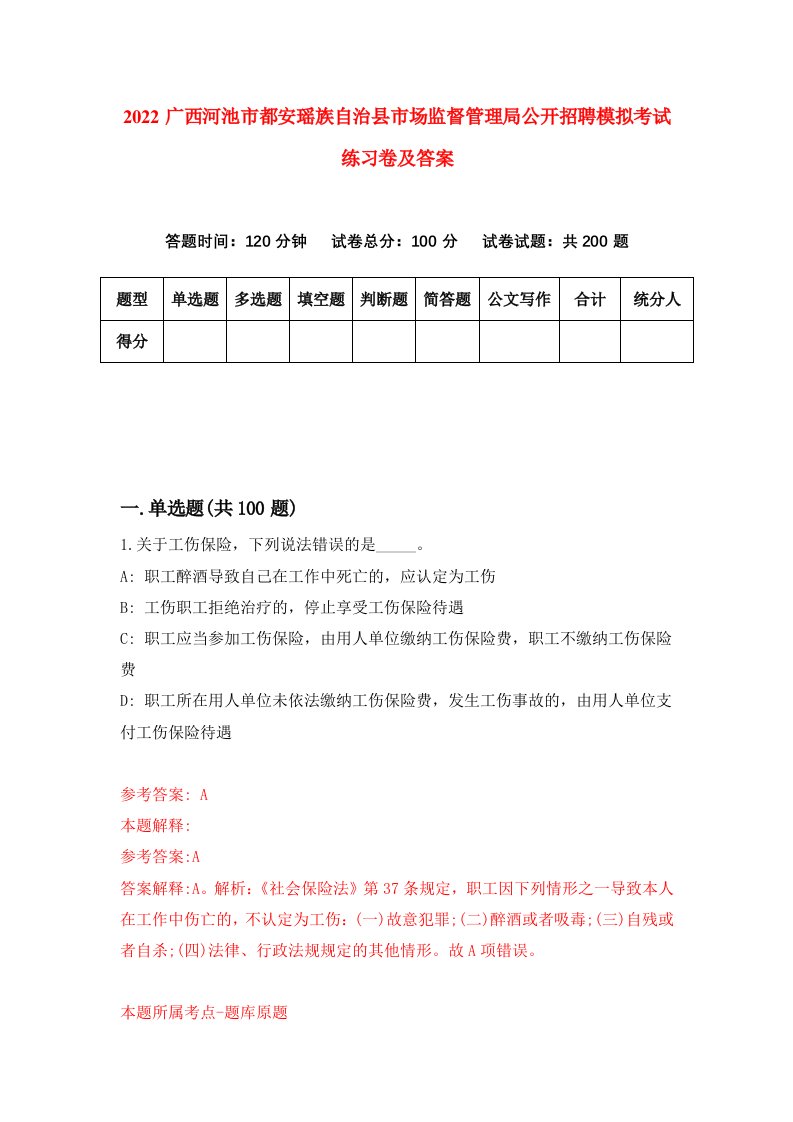 2022广西河池市都安瑶族自治县市场监督管理局公开招聘模拟考试练习卷及答案第4版