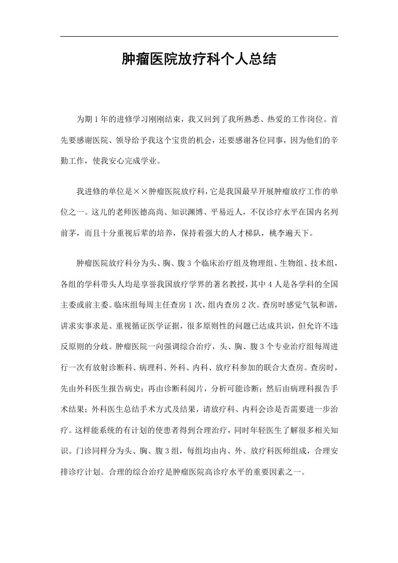 肿瘤医院放疗科进修学习个人总结精选