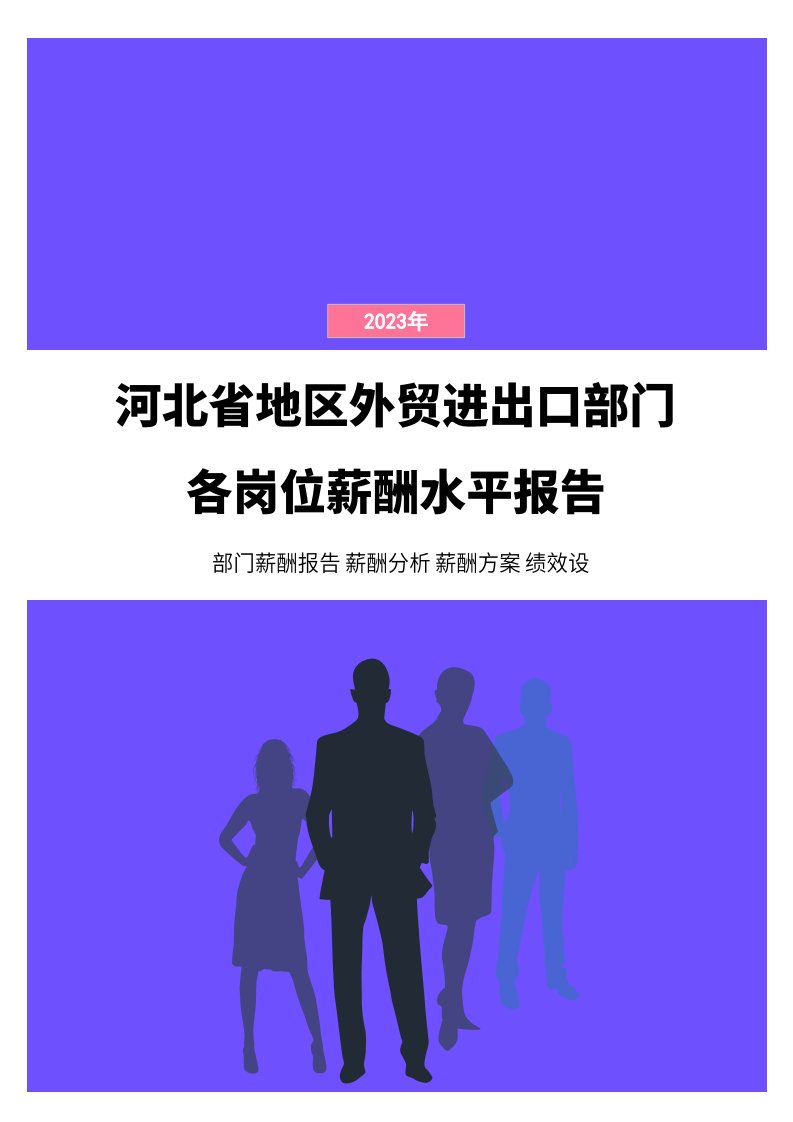 2023年河北省地区外贸进出口部门各岗位薪酬水平报告