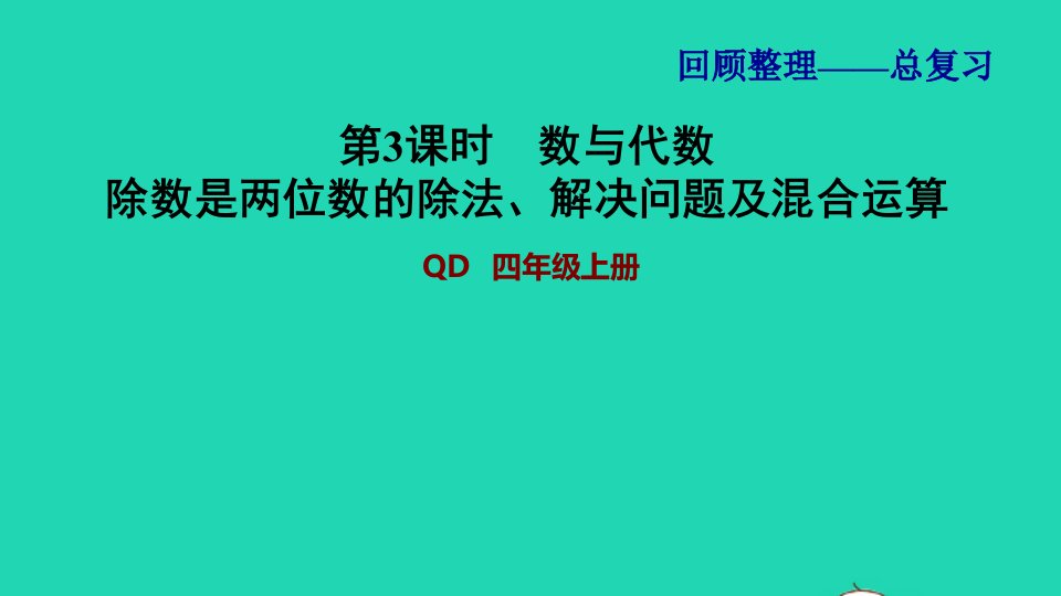 2021四年级数学上册总复习第3课时数与代数除数是两位数的除法解决问题及混合运算习题课件青岛版六三制