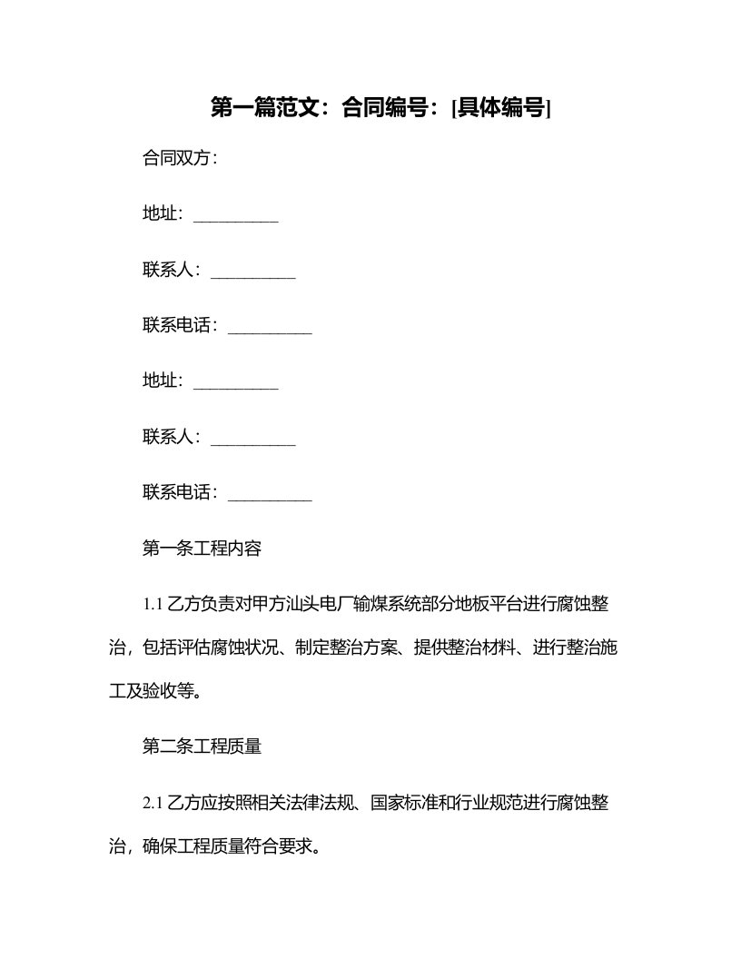 汕头电厂输煤系统部分地板平台腐蚀整治工程合同