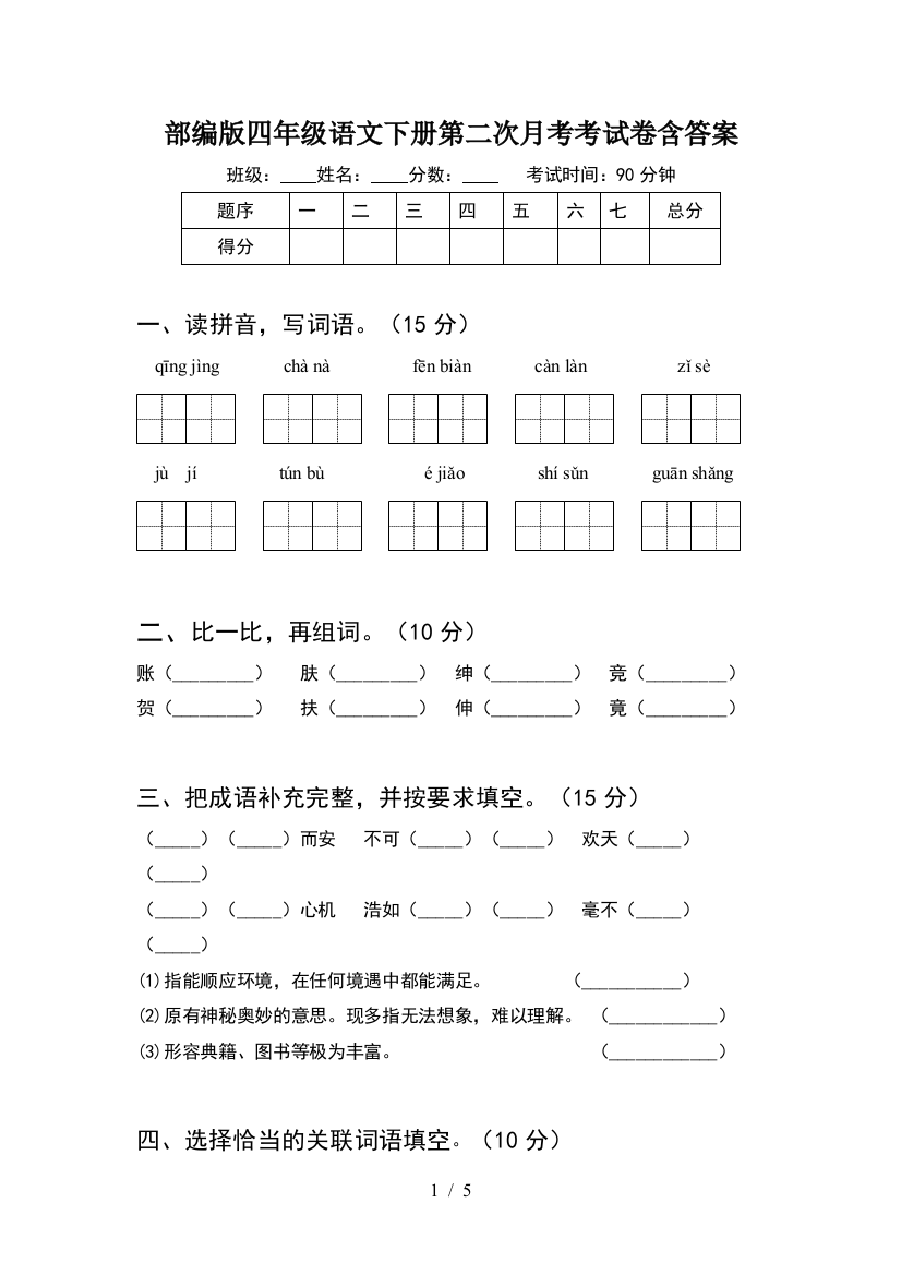 部编版四年级语文下册第二次月考考试卷含答案