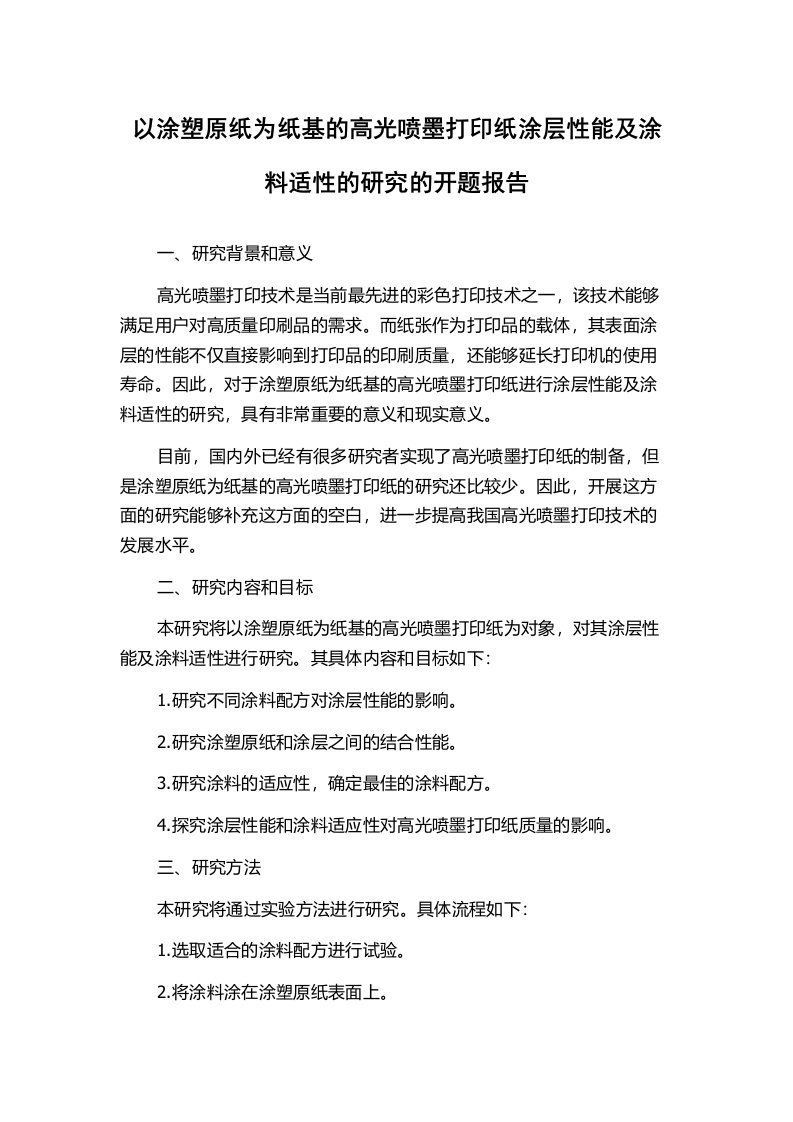 以涂塑原纸为纸基的高光喷墨打印纸涂层性能及涂料适性的研究的开题报告