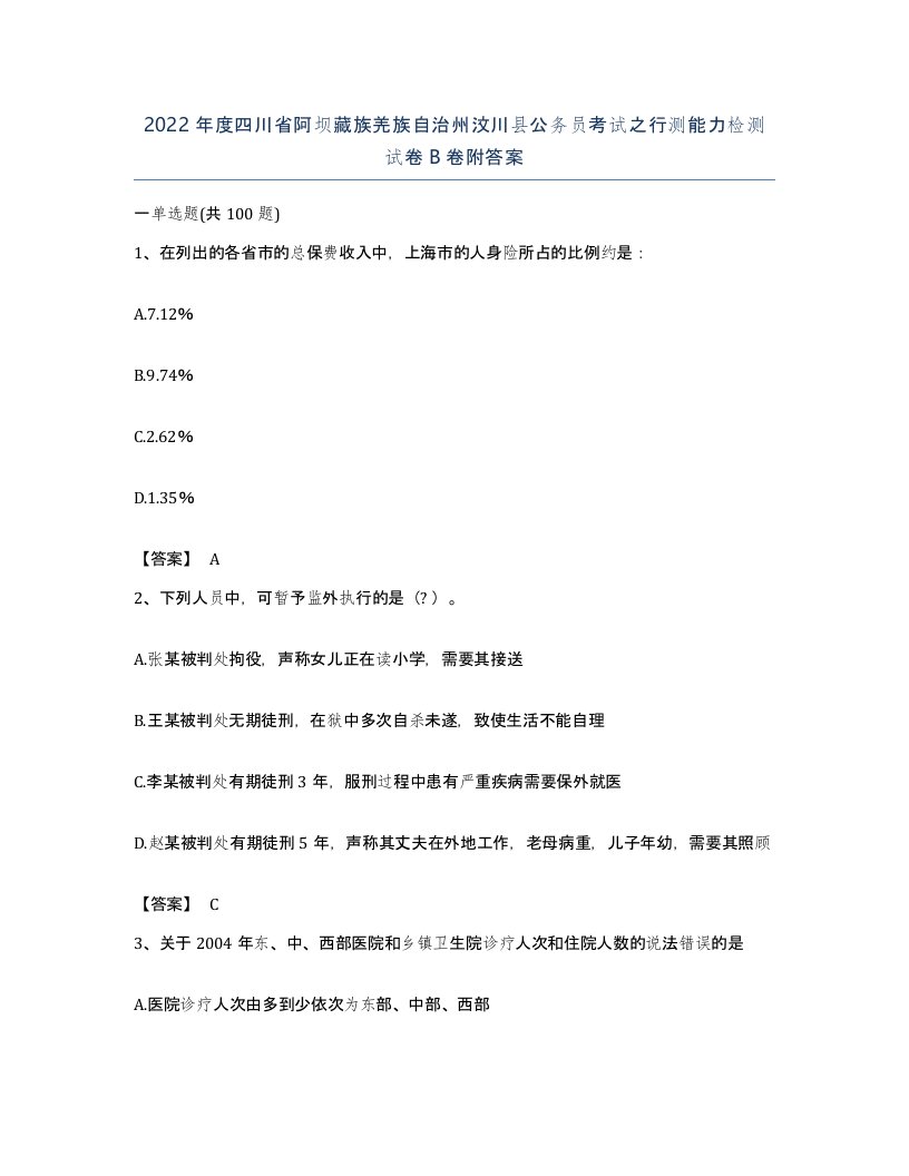 2022年度四川省阿坝藏族羌族自治州汶川县公务员考试之行测能力检测试卷B卷附答案