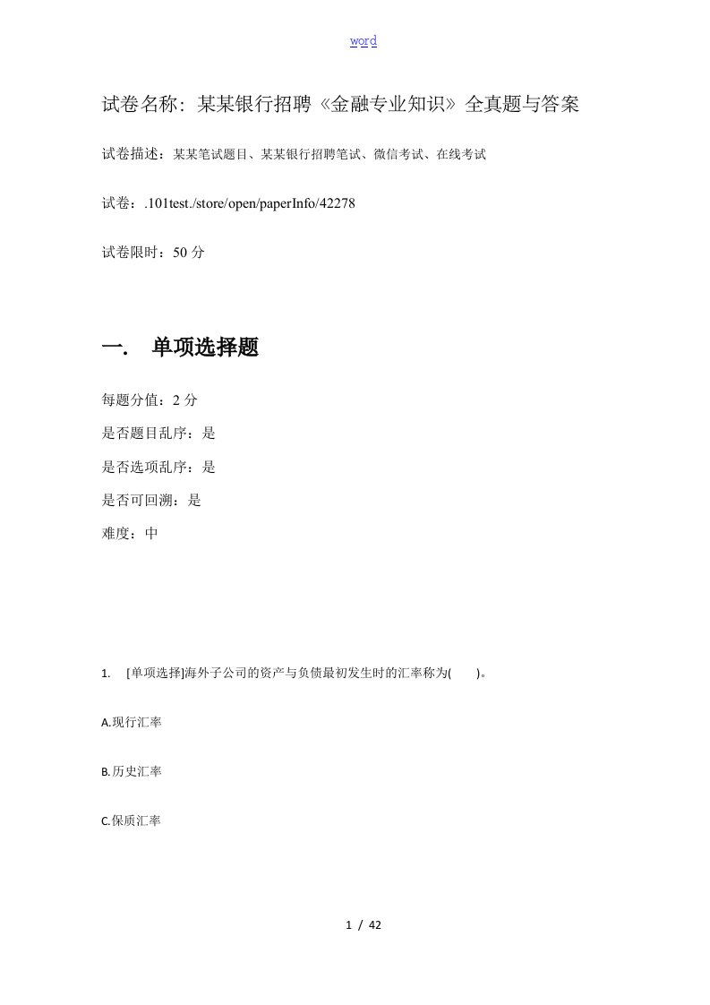 百一测评——中信银行招聘《金融专业知识》全真题及问题详解