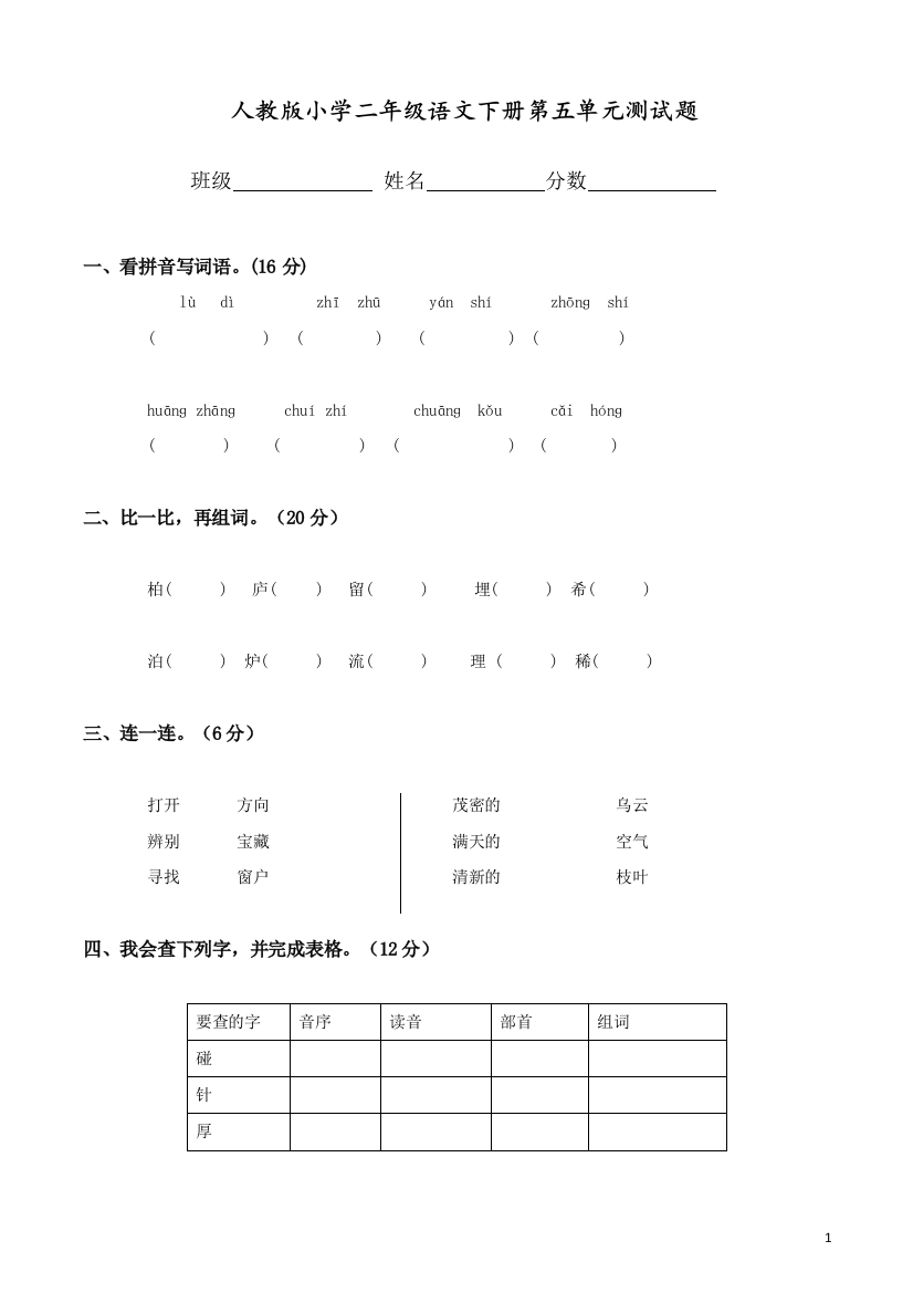 部编人教版二年级语文下册第5单元试卷