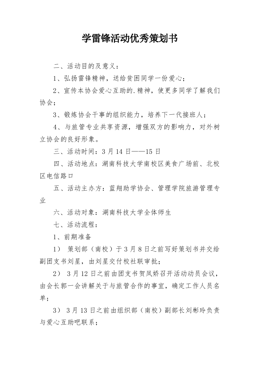 学雷锋活动优秀策划书