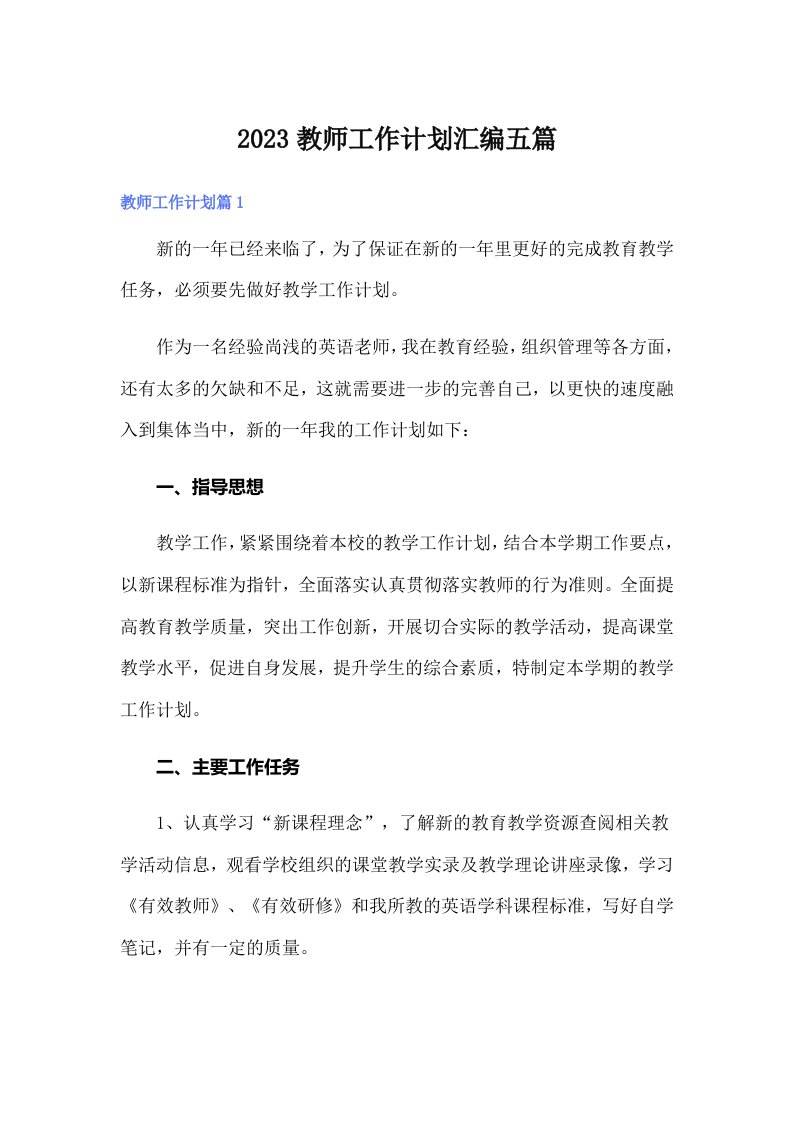 2023教师工作计划汇编五篇