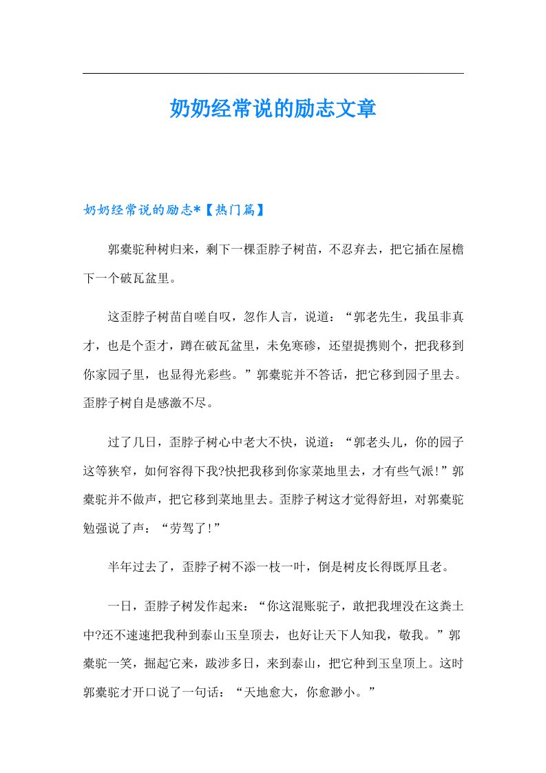 奶奶经常说的励志文章