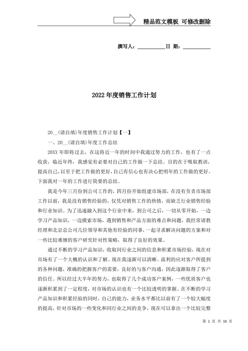 2022年度销售工作计划