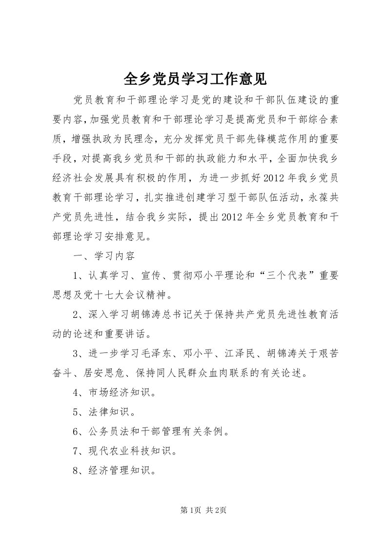 5全乡党员学习工作意见