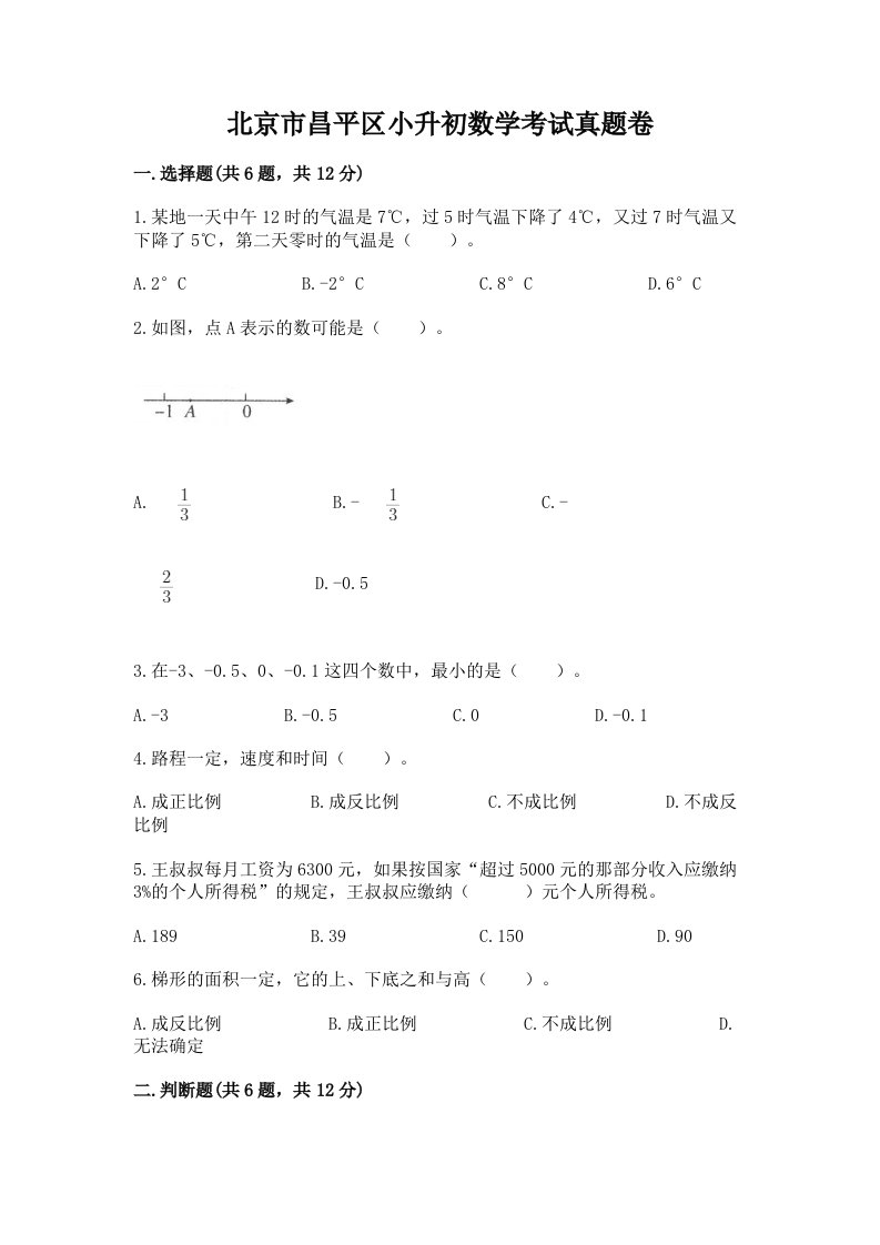 北京市昌平区小升初数学考试真题卷必考题