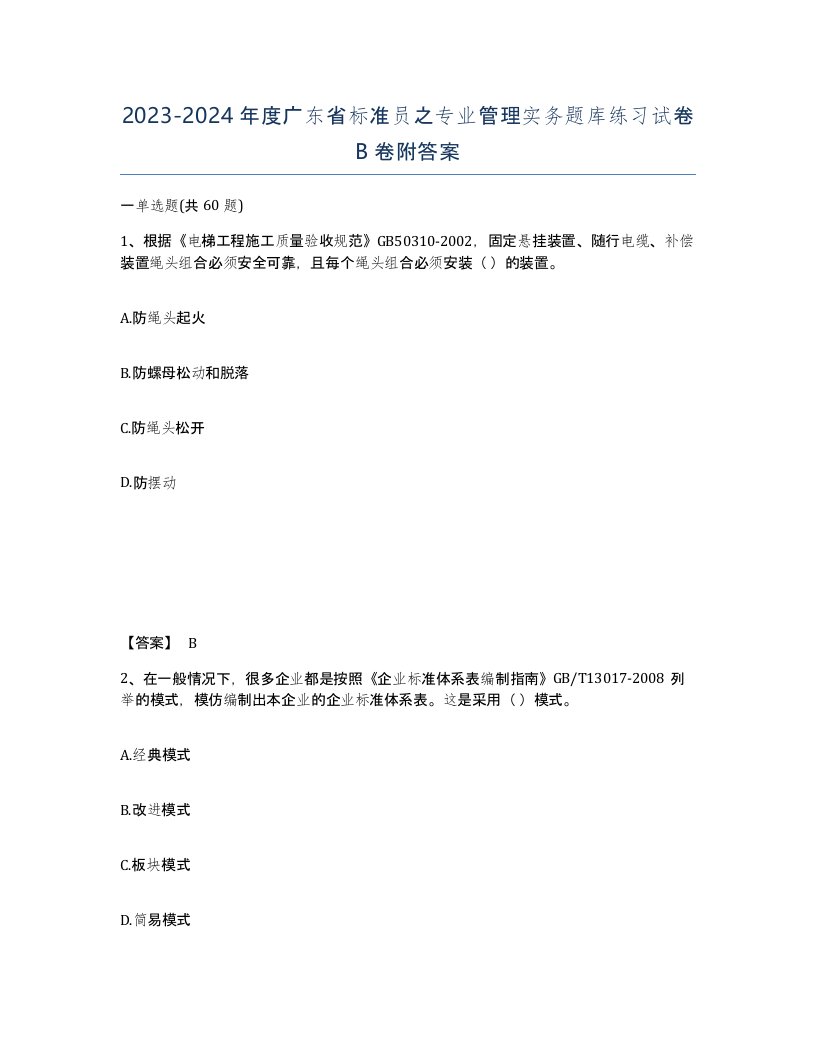 2023-2024年度广东省标准员之专业管理实务题库练习试卷B卷附答案