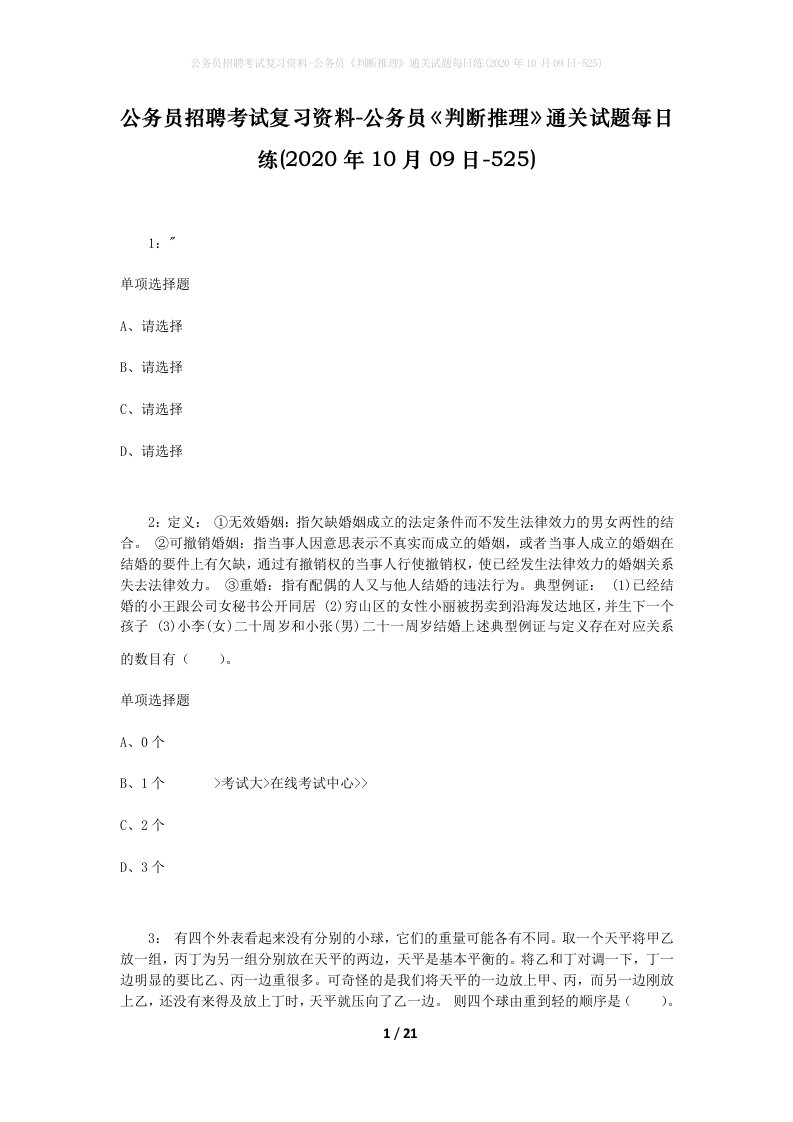 公务员招聘考试复习资料-公务员判断推理通关试题每日练2020年10月09日-525