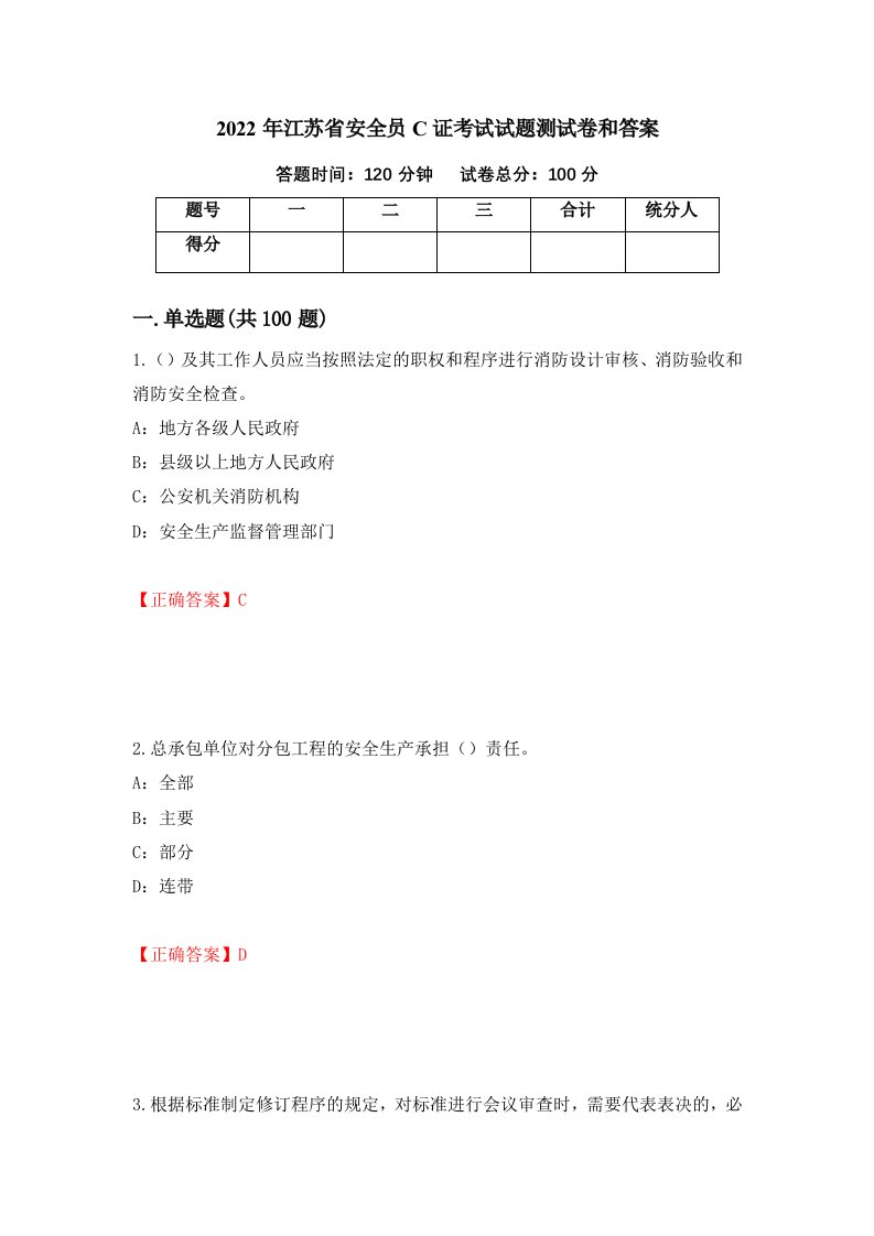 2022年江苏省安全员C证考试试题测试卷和答案32