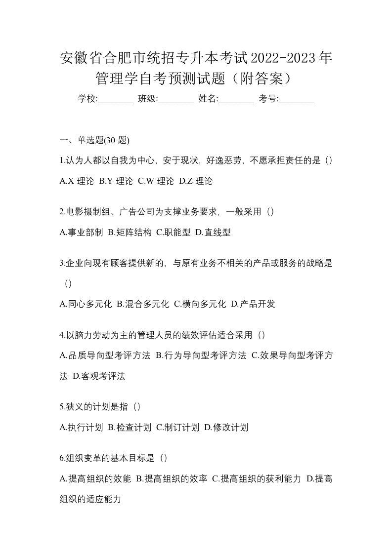 安徽省合肥市统招专升本考试2022-2023年管理学自考预测试题附答案