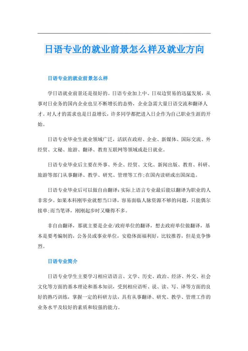 日语专业的就业前景怎么样及就业方向