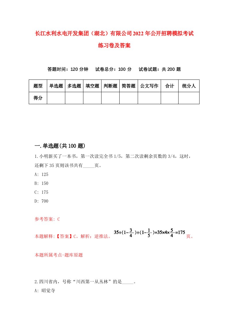 长江水利水电开发集团湖北有限公司2022年公开招聘模拟考试练习卷及答案第0套