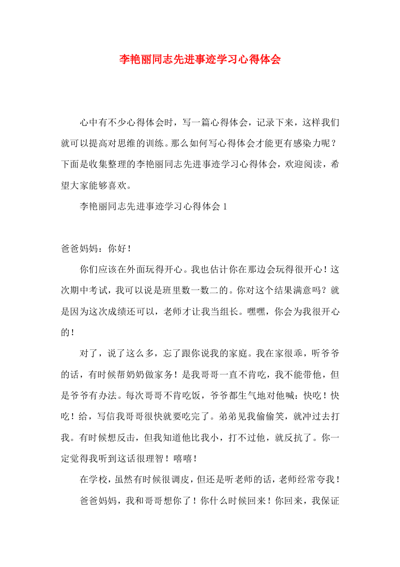 李艳丽同志先进事迹学习心得体会