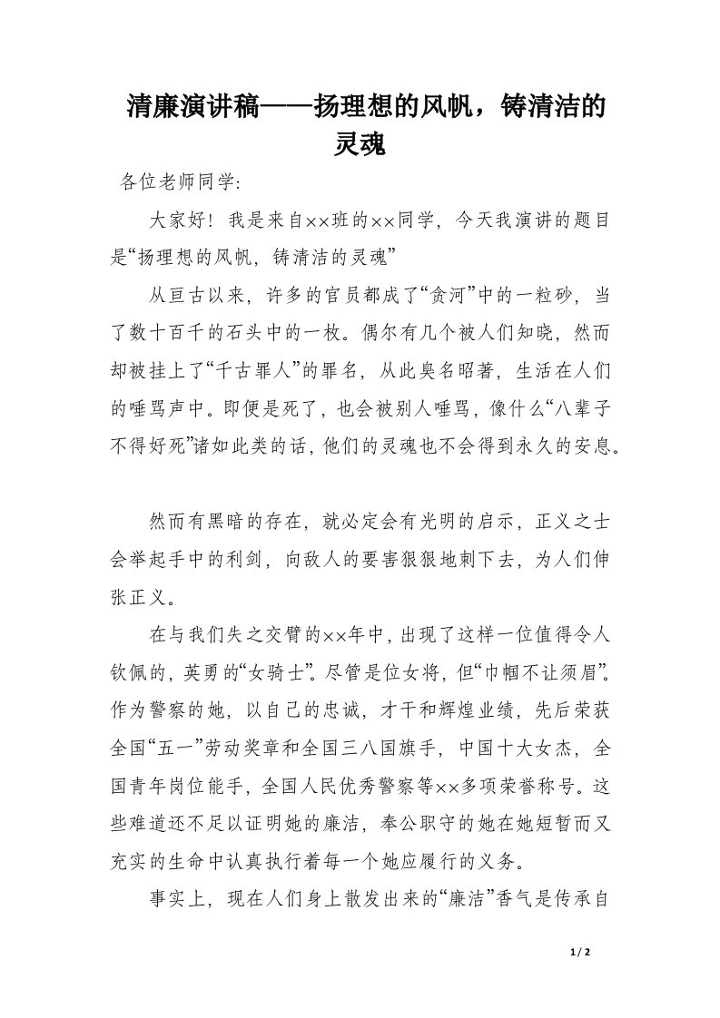 清廉演讲稿——扬理想的风帆，铸清洁的灵魂