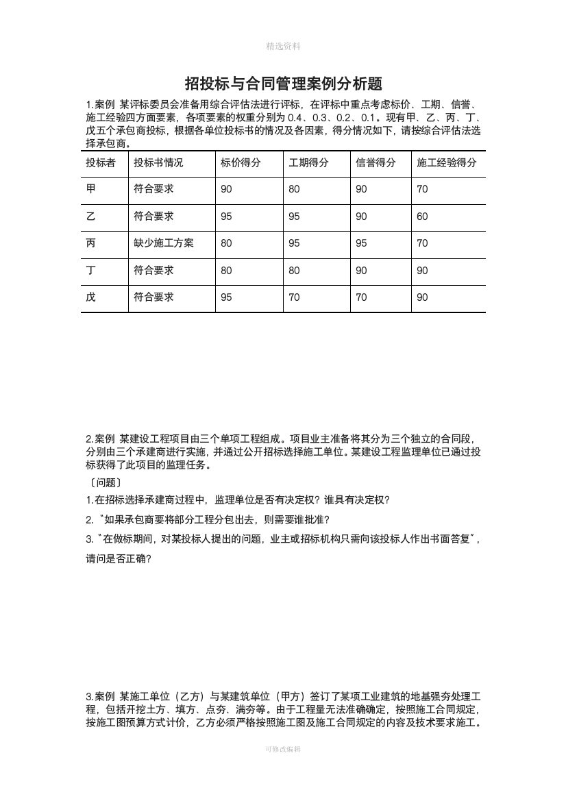 招投标与合同管理案例分析题[001]