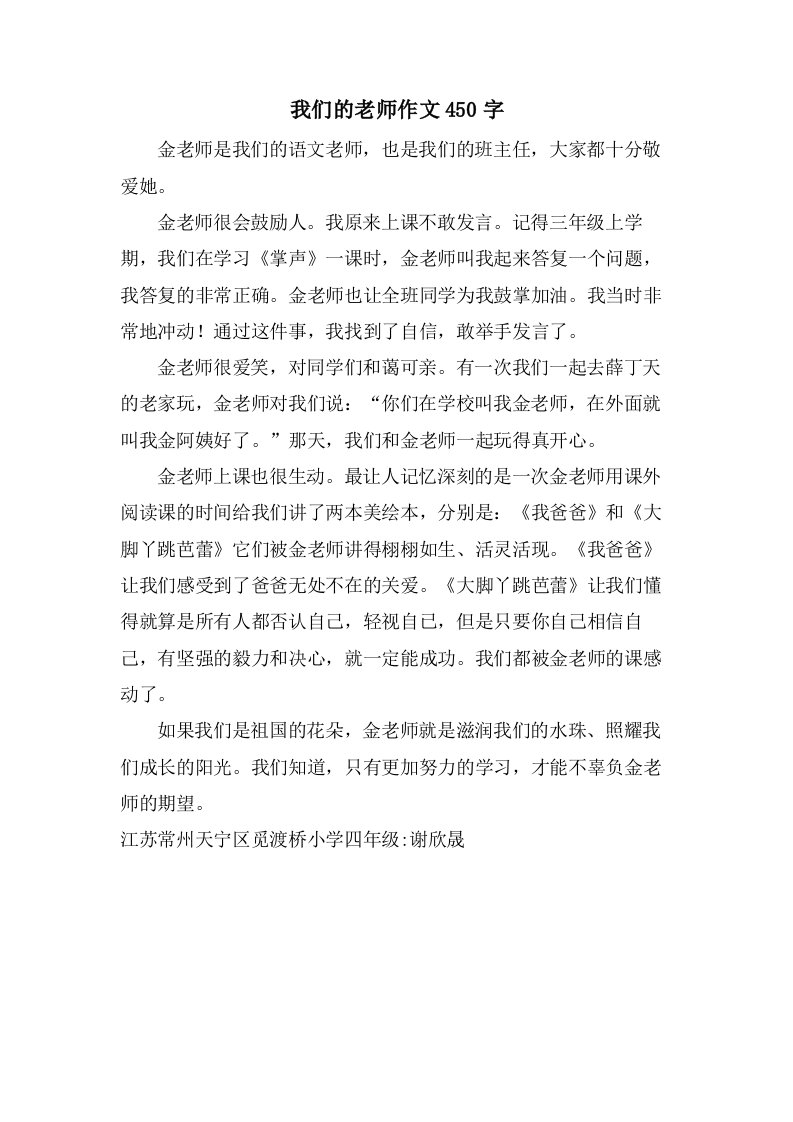 我们的老师作文450字