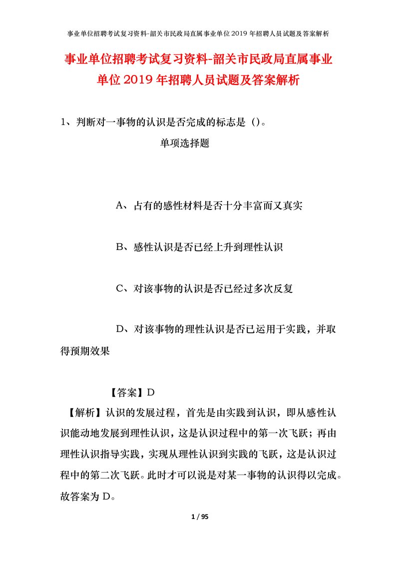 事业单位招聘考试复习资料-韶关市民政局直属事业单位2019年招聘人员试题及答案解析