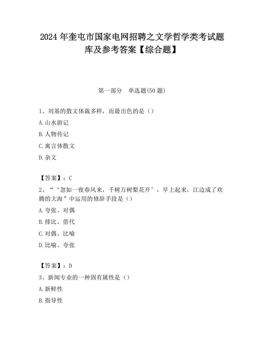 2024年奎屯市国家电网招聘之文学哲学类考试题库及参考答案【综合题】