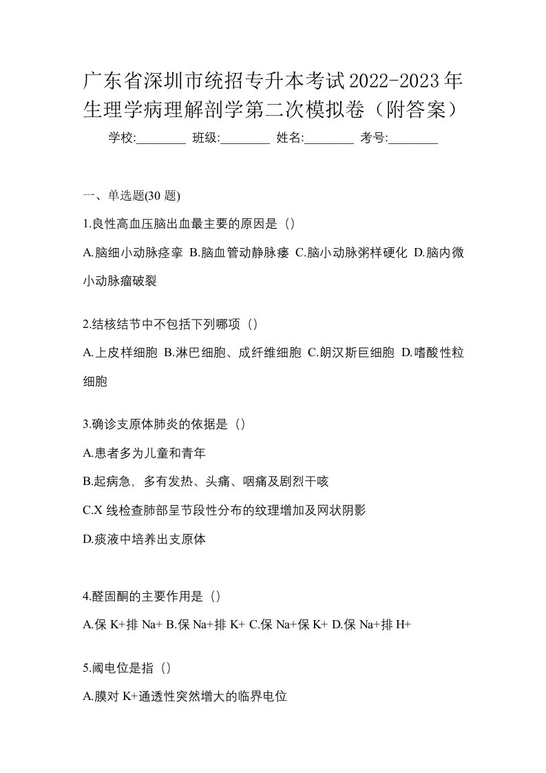 广东省深圳市统招专升本考试2022-2023年生理学病理解剖学第二次模拟卷附答案