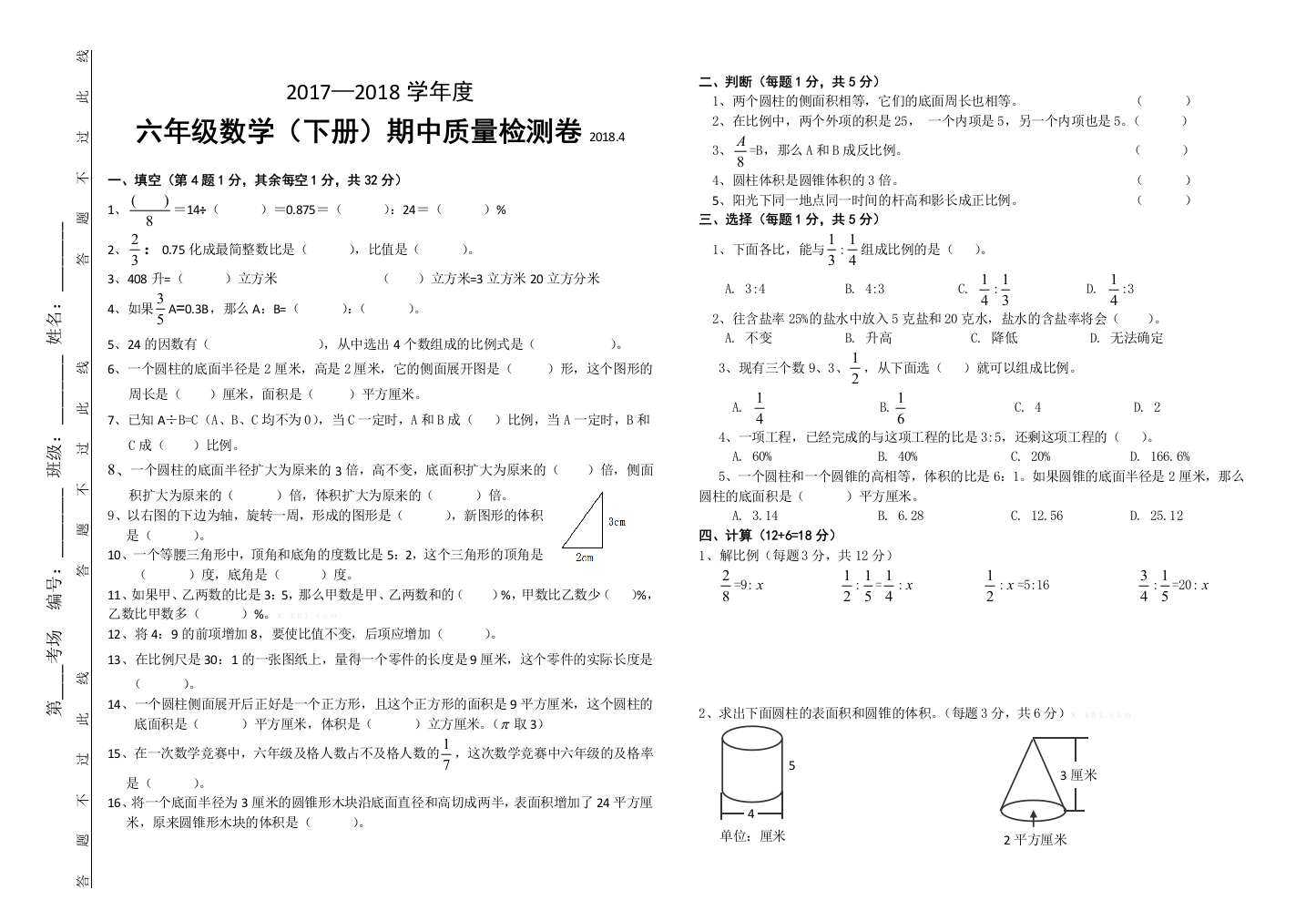 2018苏教版六年级数学下册期中考试试卷