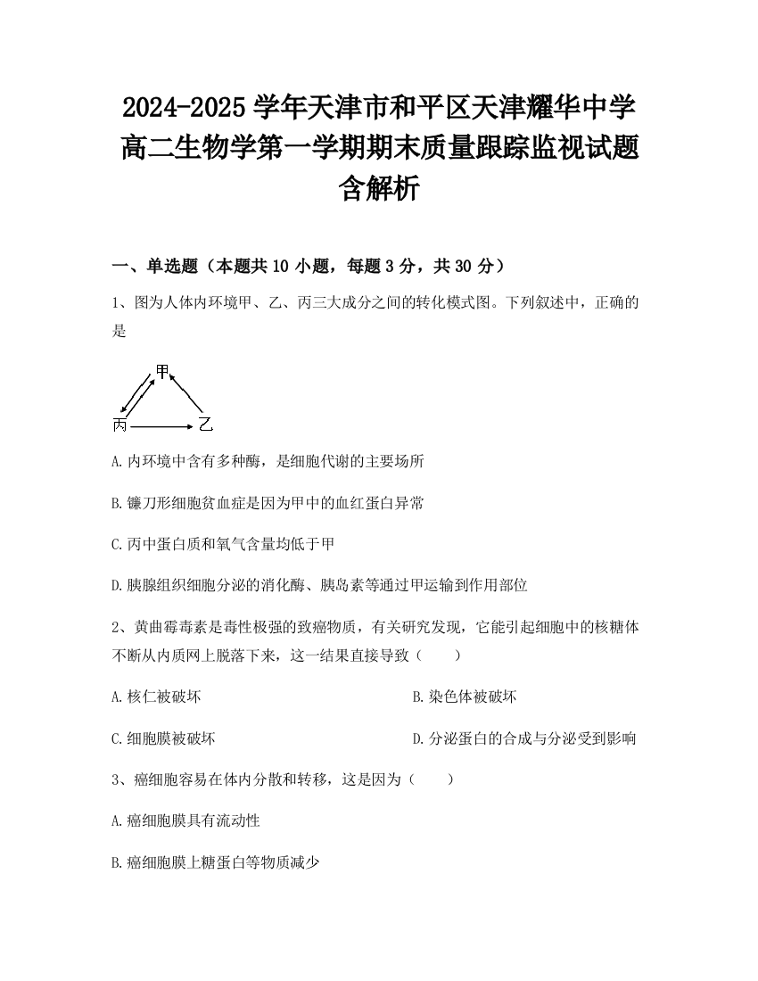 2024-2025学年天津市和平区天津耀华中学高二生物学第一学期期末质量跟踪监视试题含解析