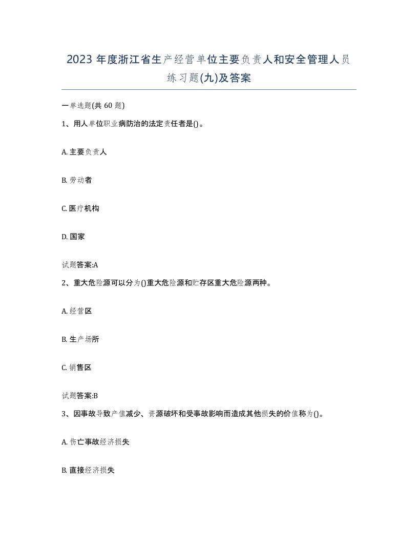 2023年度浙江省生产经营单位主要负责人和安全管理人员练习题九及答案