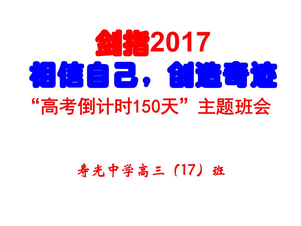 高考倒计时150天主题班会