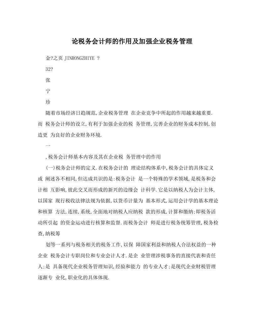 论税务会计师的作用及加强企业税务管理