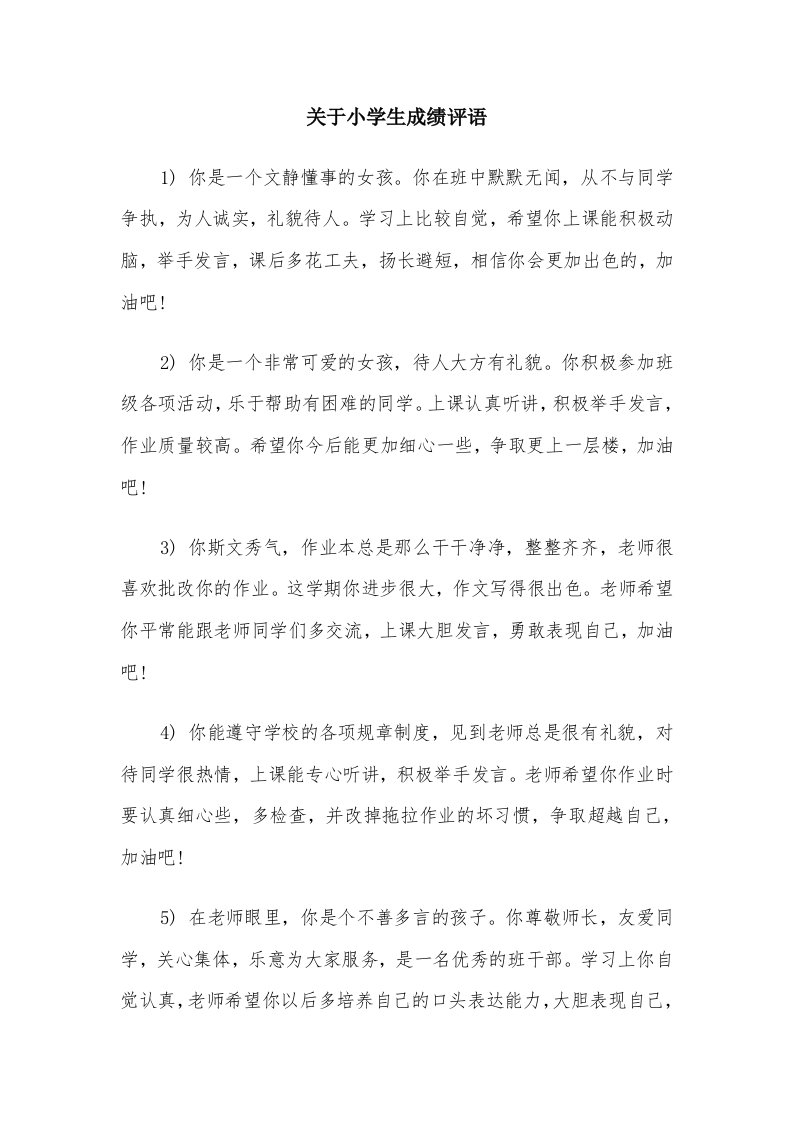 关于小学生成绩评语