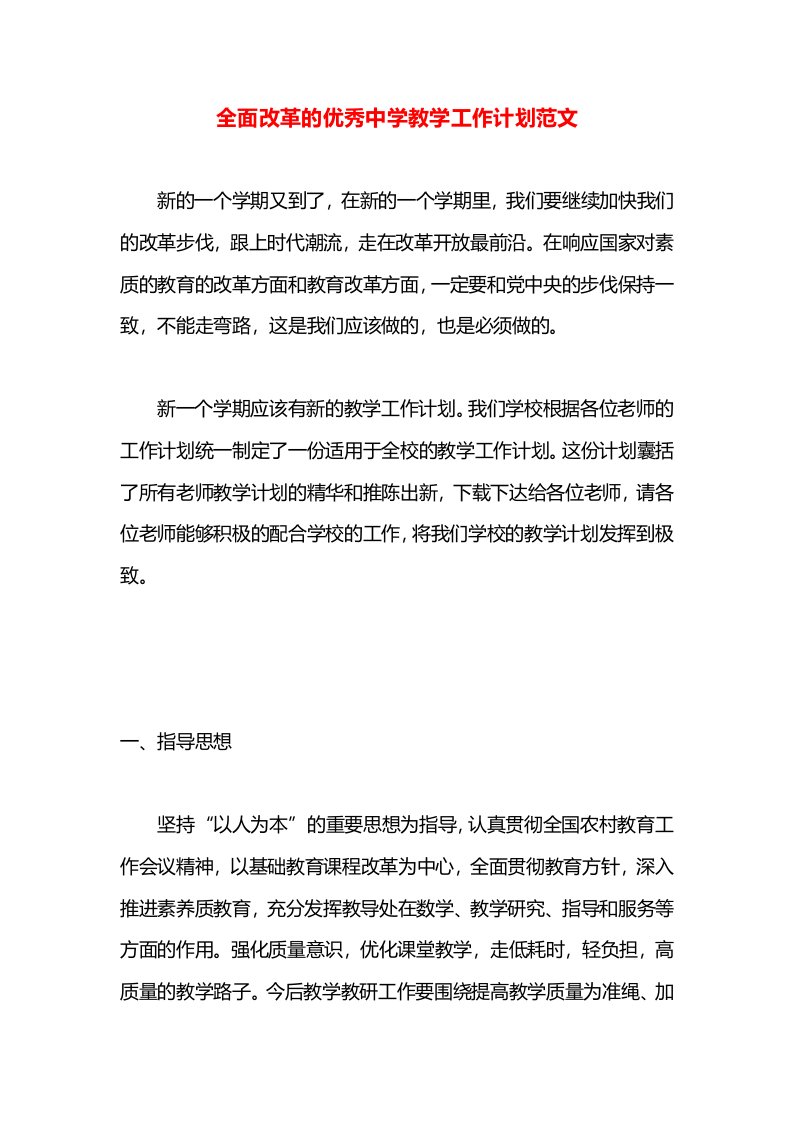 全面改革的优秀中学教学工作计划范文