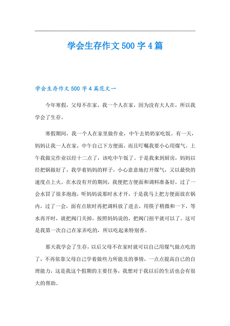 学会生存作文500字4篇