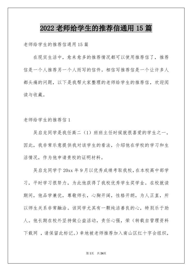 2022老师给学生的推荐信通用15篇