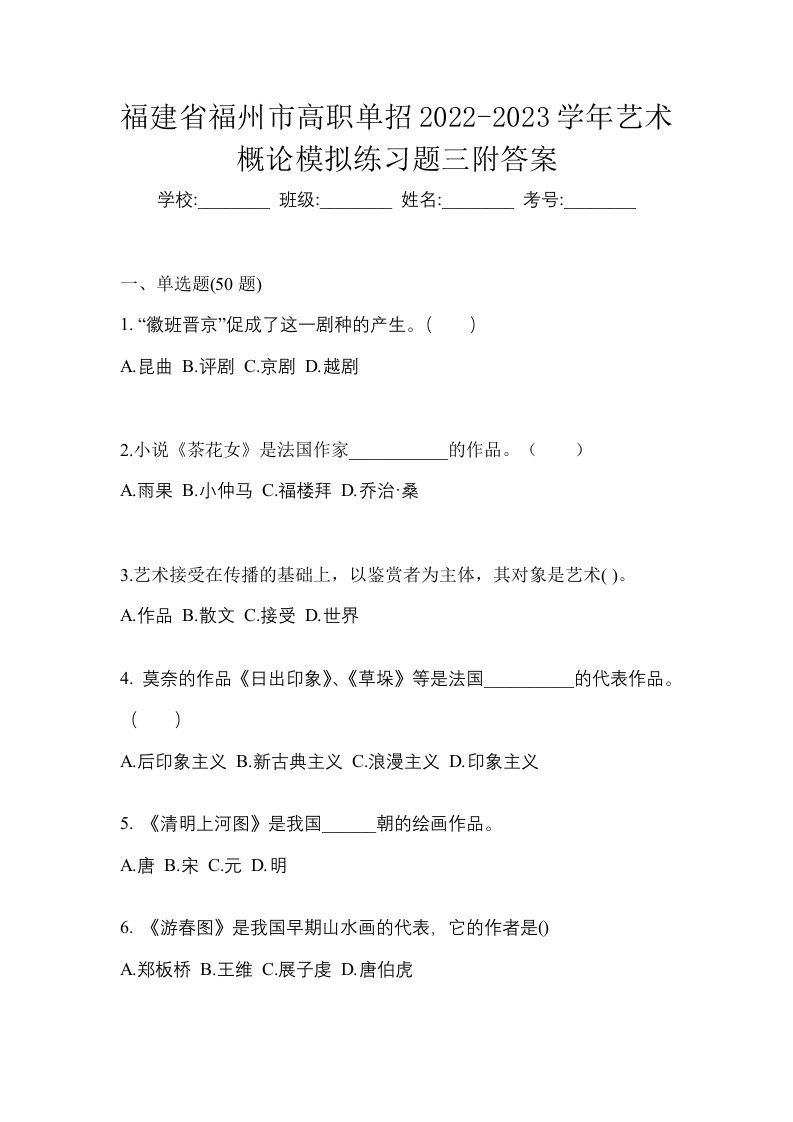 福建省福州市高职单招2022-2023学年艺术概论模拟练习题三附答案