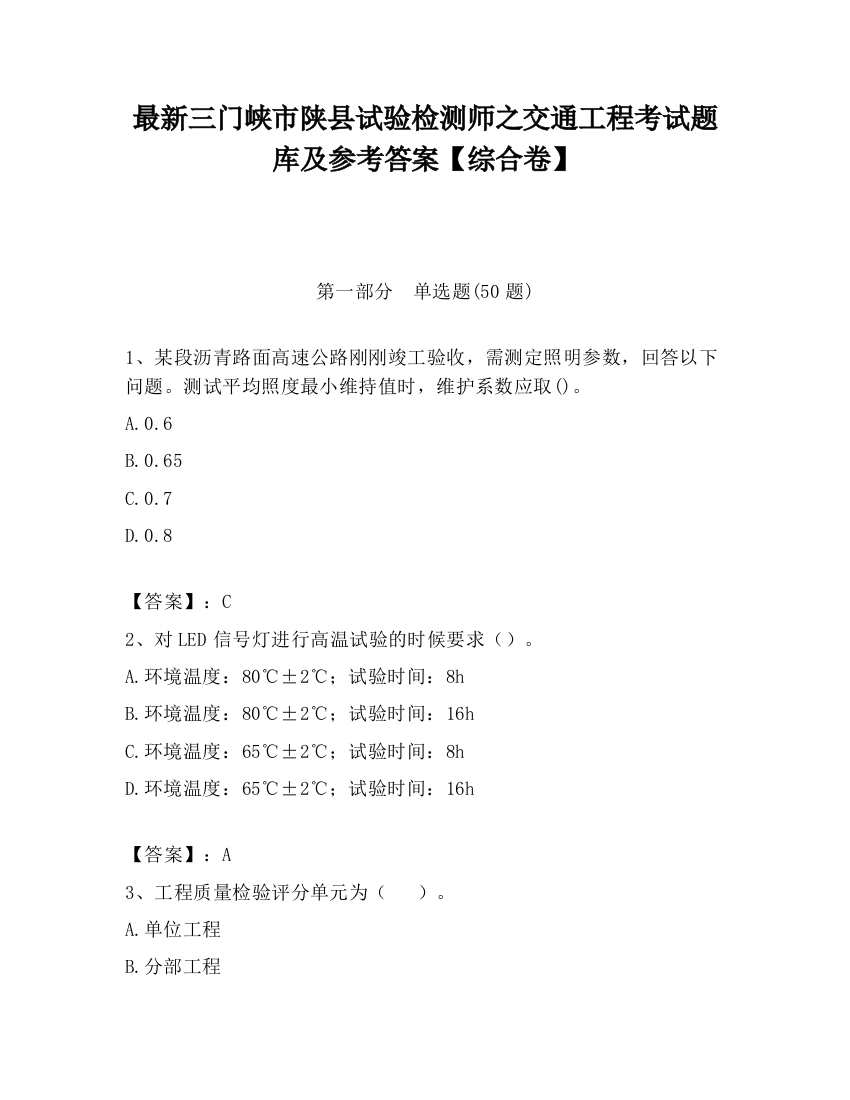 最新三门峡市陕县试验检测师之交通工程考试题库及参考答案【综合卷】