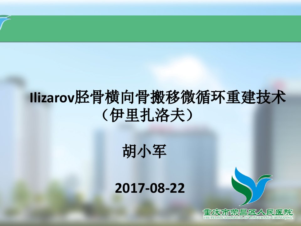 Ilizarov胫骨横向骨搬移微循环重建技术演示文稿