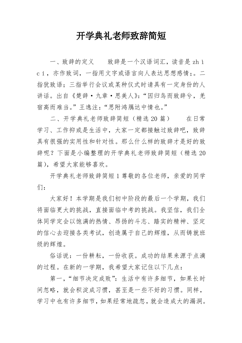 开学典礼老师致辞简短_3