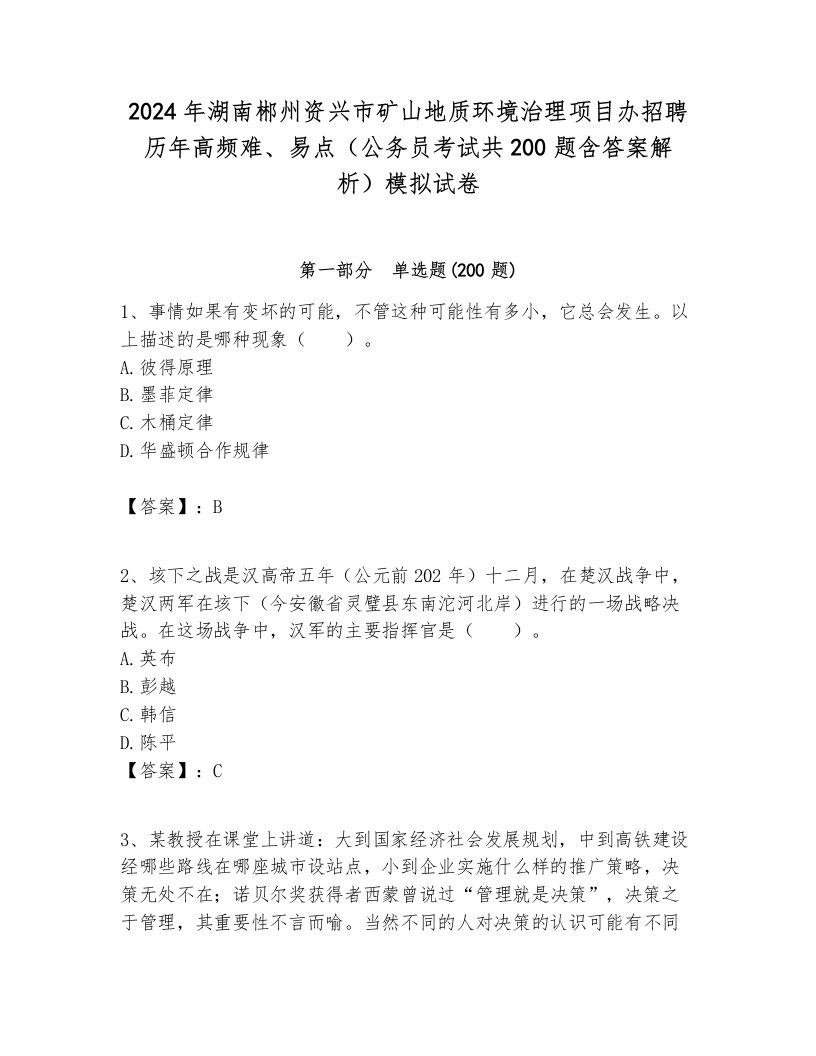 2024年湖南郴州资兴市矿山地质环境治理项目办招聘历年高频难、易点（公务员考试共200题含答案解析）模拟试卷汇总