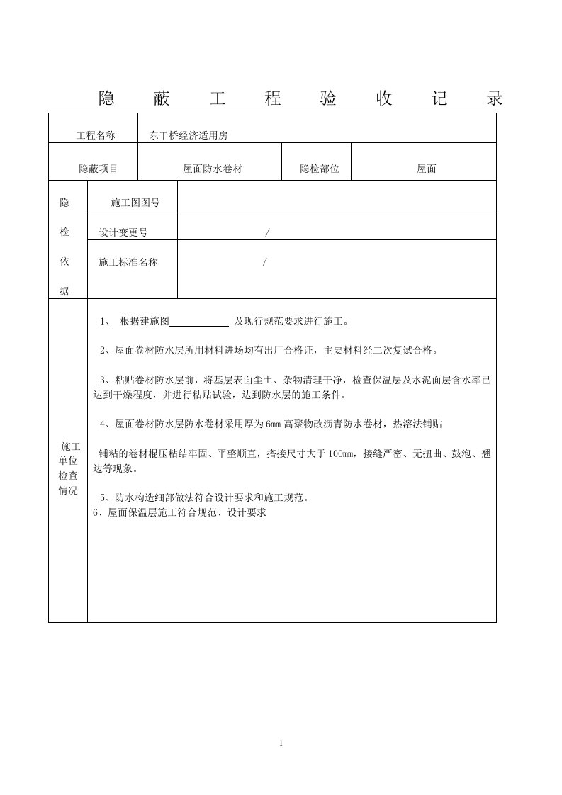 防水卷材隐蔽工程验收记录