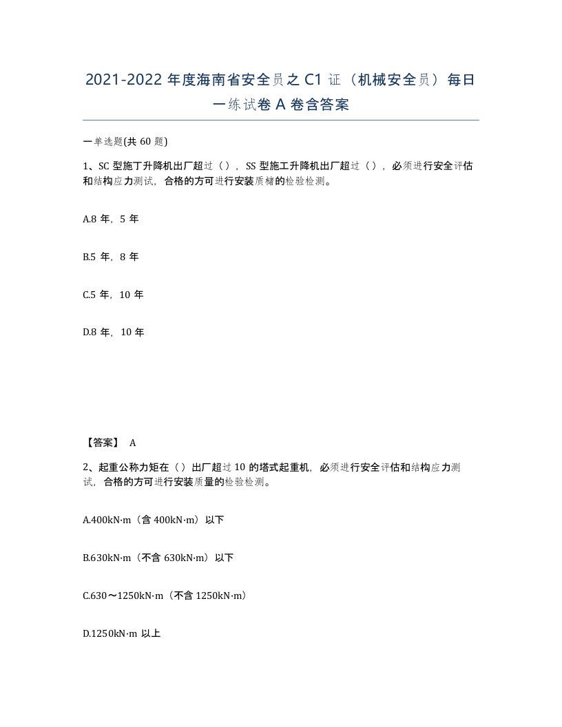 2021-2022年度海南省安全员之C1证机械安全员每日一练试卷A卷含答案