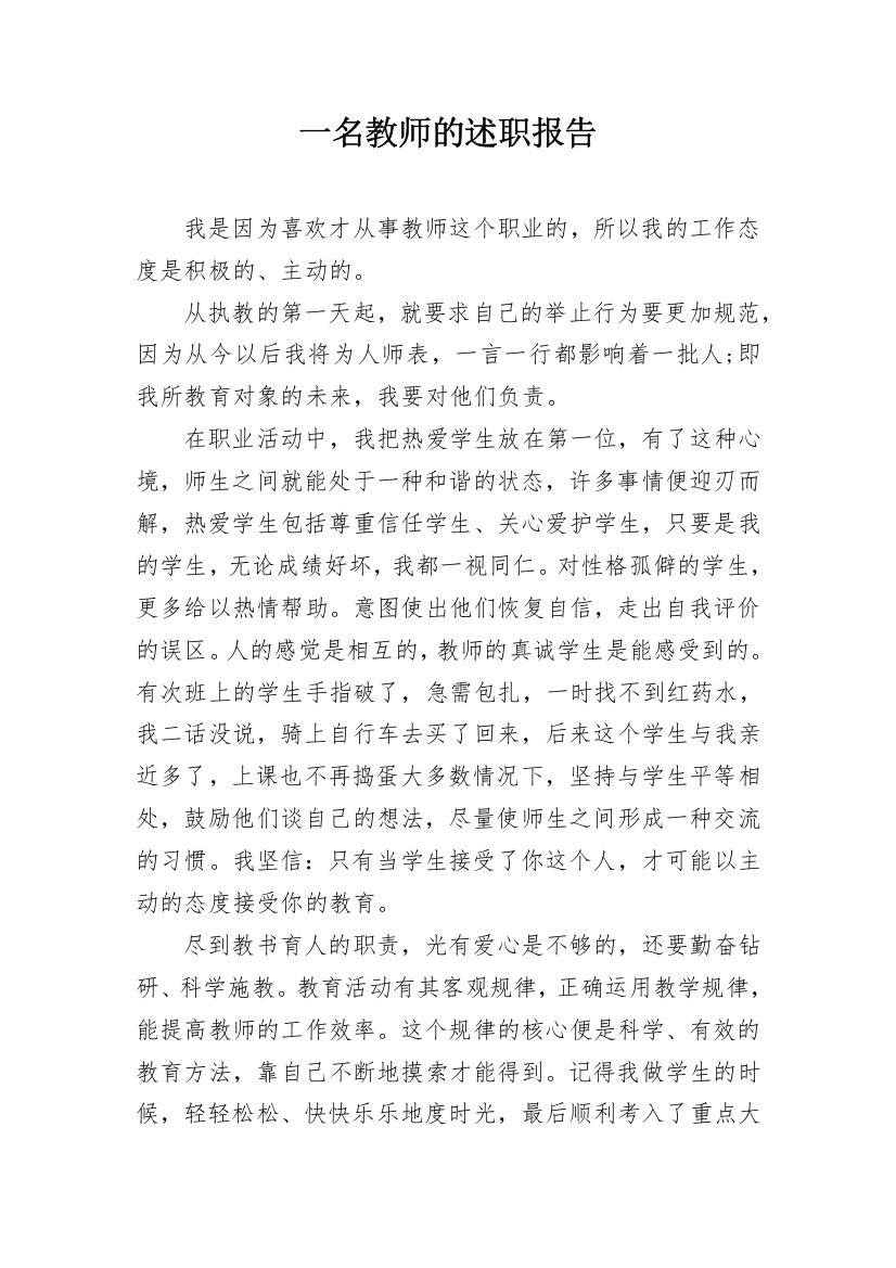 一名教师的述职报告