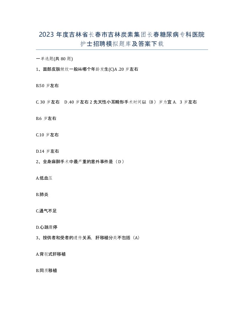 2023年度吉林省长春市吉林炭素集团长春糖尿病专科医院护士招聘模拟题库及答案