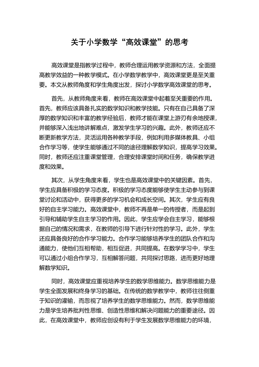 关于小学数学“高效课堂”的思考