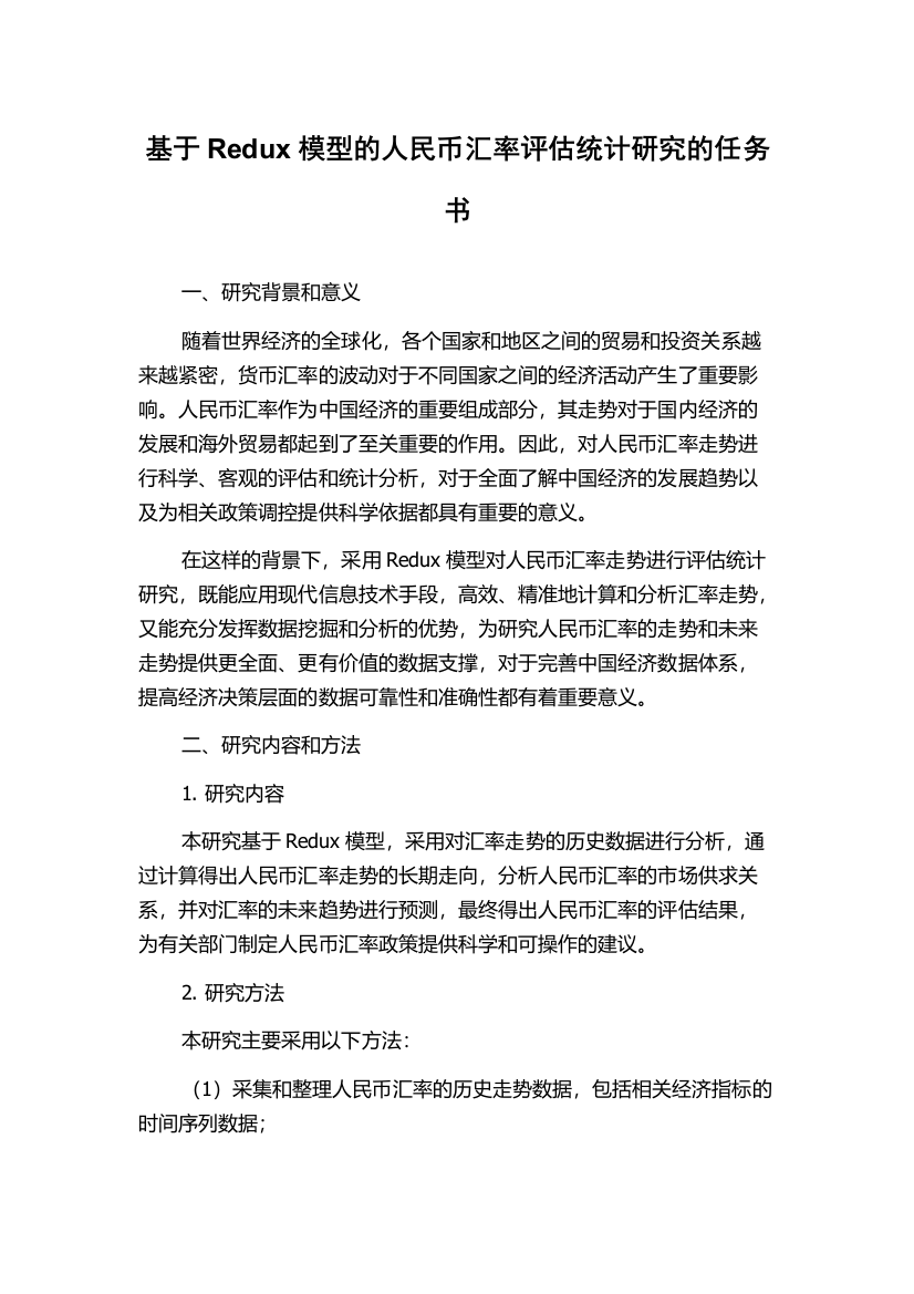 基于Redux模型的人民币汇率评估统计研究的任务书