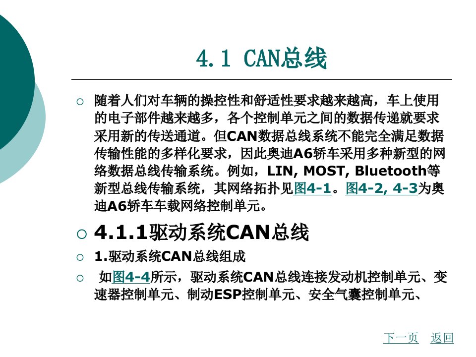 第4章奥迪A6轿车总线系统检修ppt课件